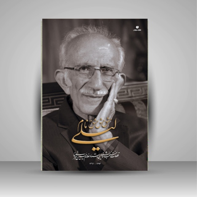 لیلی و مجنون خط: غلامحسین امیرخانی